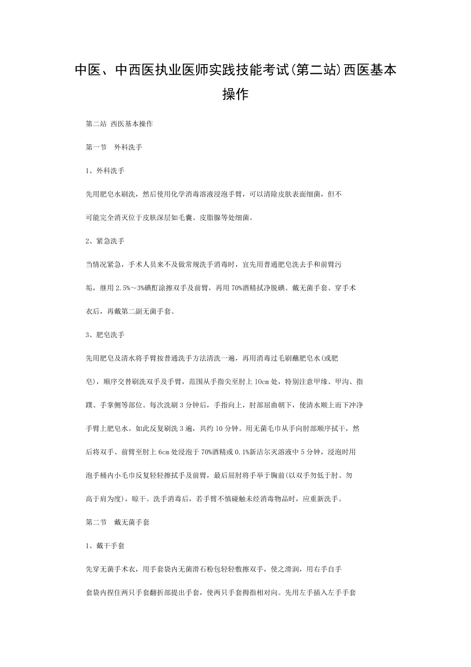 中医中西医执业医师实践技能考试西医基本操作.doc_第1页