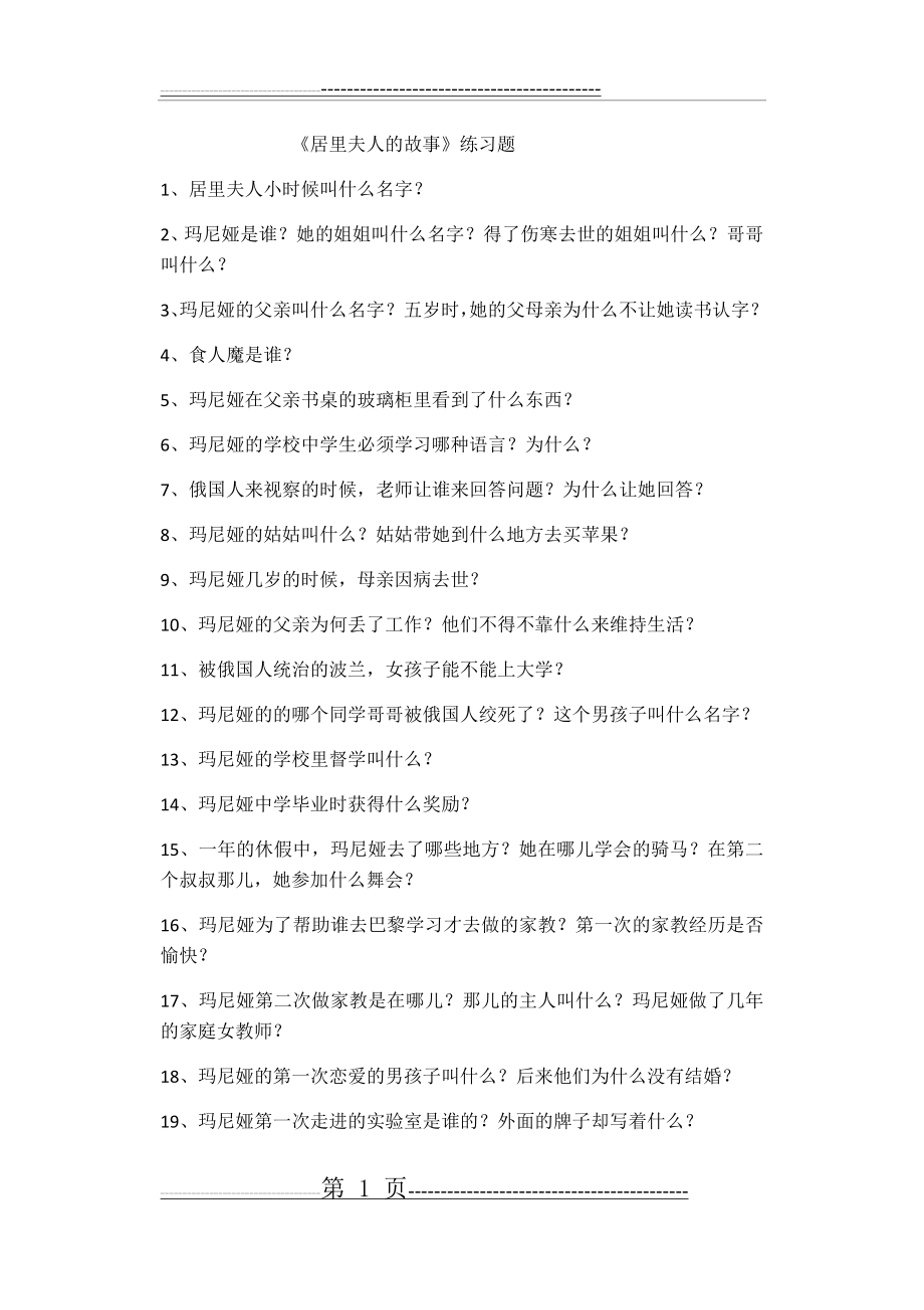 居里夫人的故事练习题附答案(8页).doc_第1页