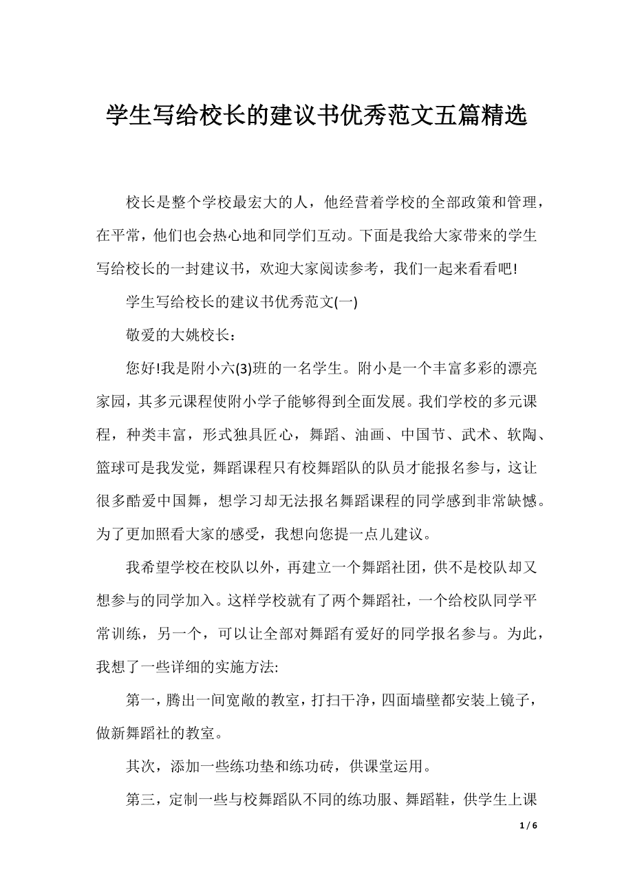 学生写给校长的建议书优秀范文五篇精选.docx_第1页