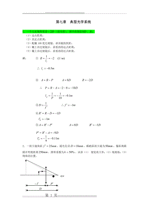 工程光学习题参考答案第七章 典型光学系统(14页).doc