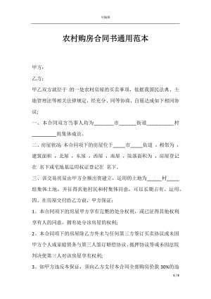 农村购房合同书通用范本.docx