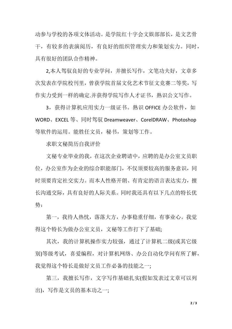 办公室文秘简历自我评价范文.docx_第2页