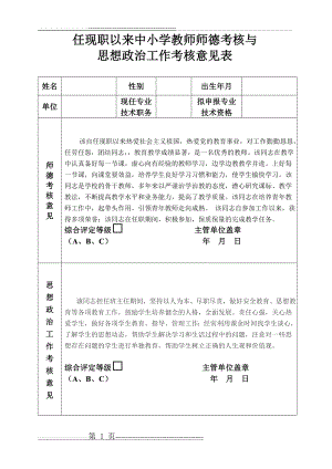 师德考核表任现职以来中小学教师师德考核与(1页).doc