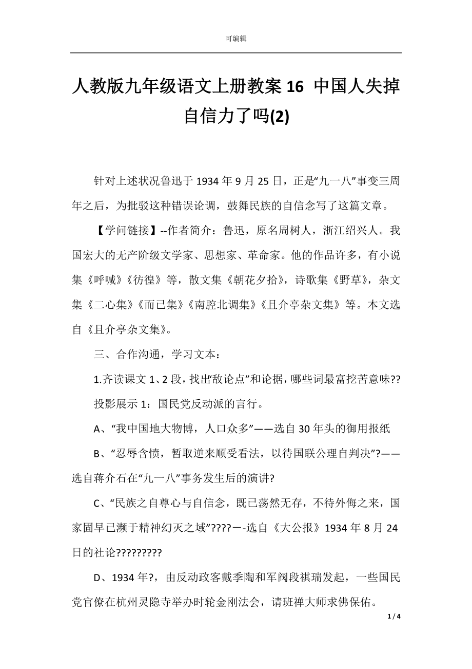 人教版九年级语文上册教案16 中国人失掉自信力了吗(2).docx_第1页