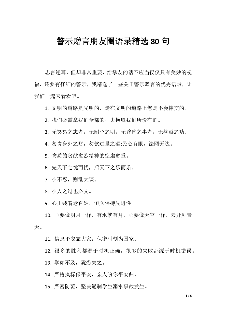 警示赠言朋友圈语录精选80句.docx_第1页