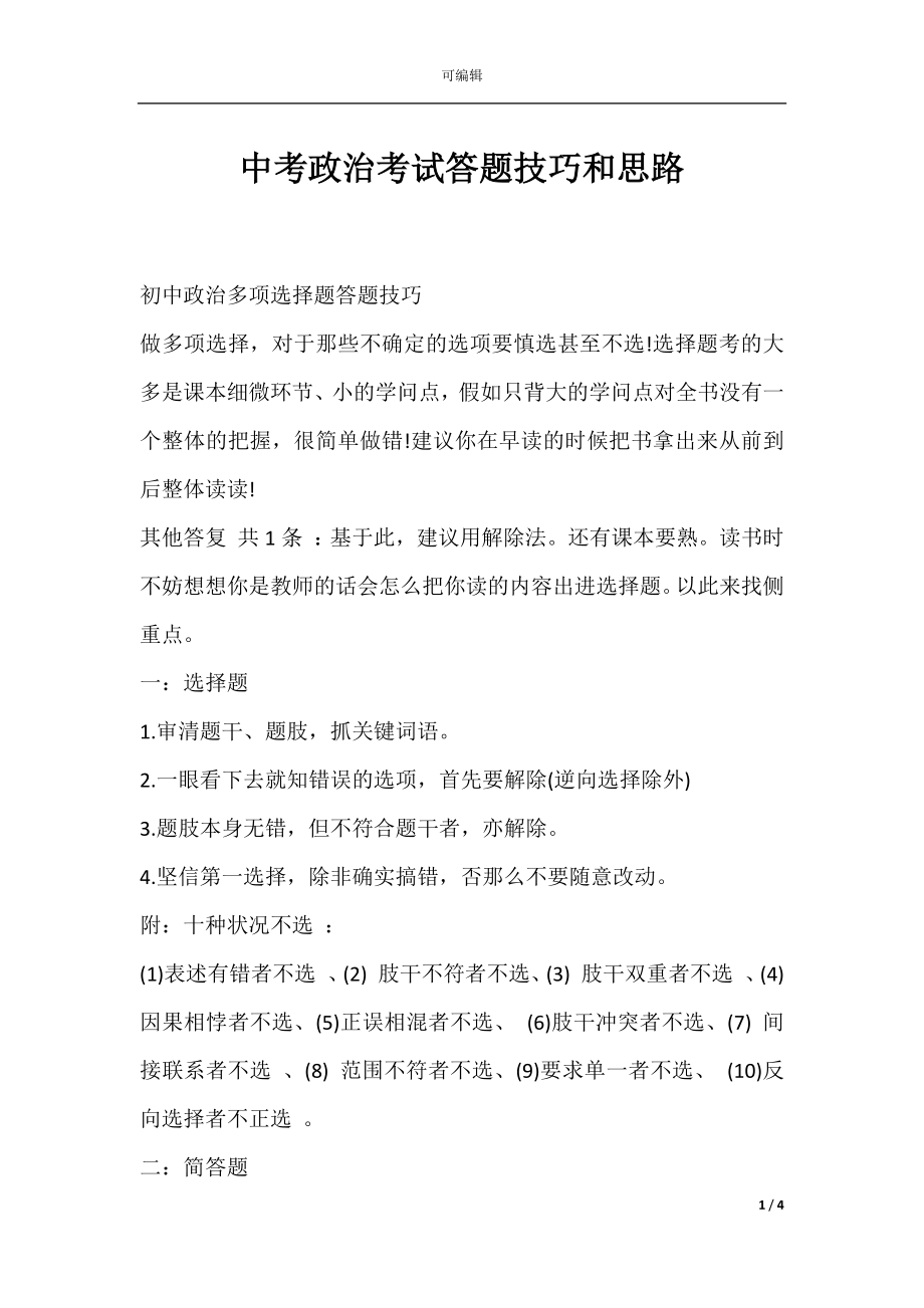 中考政治考试答题技巧和思路.docx_第1页