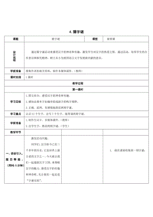 部编版一年级下册语文猜字谜教学设计.doc