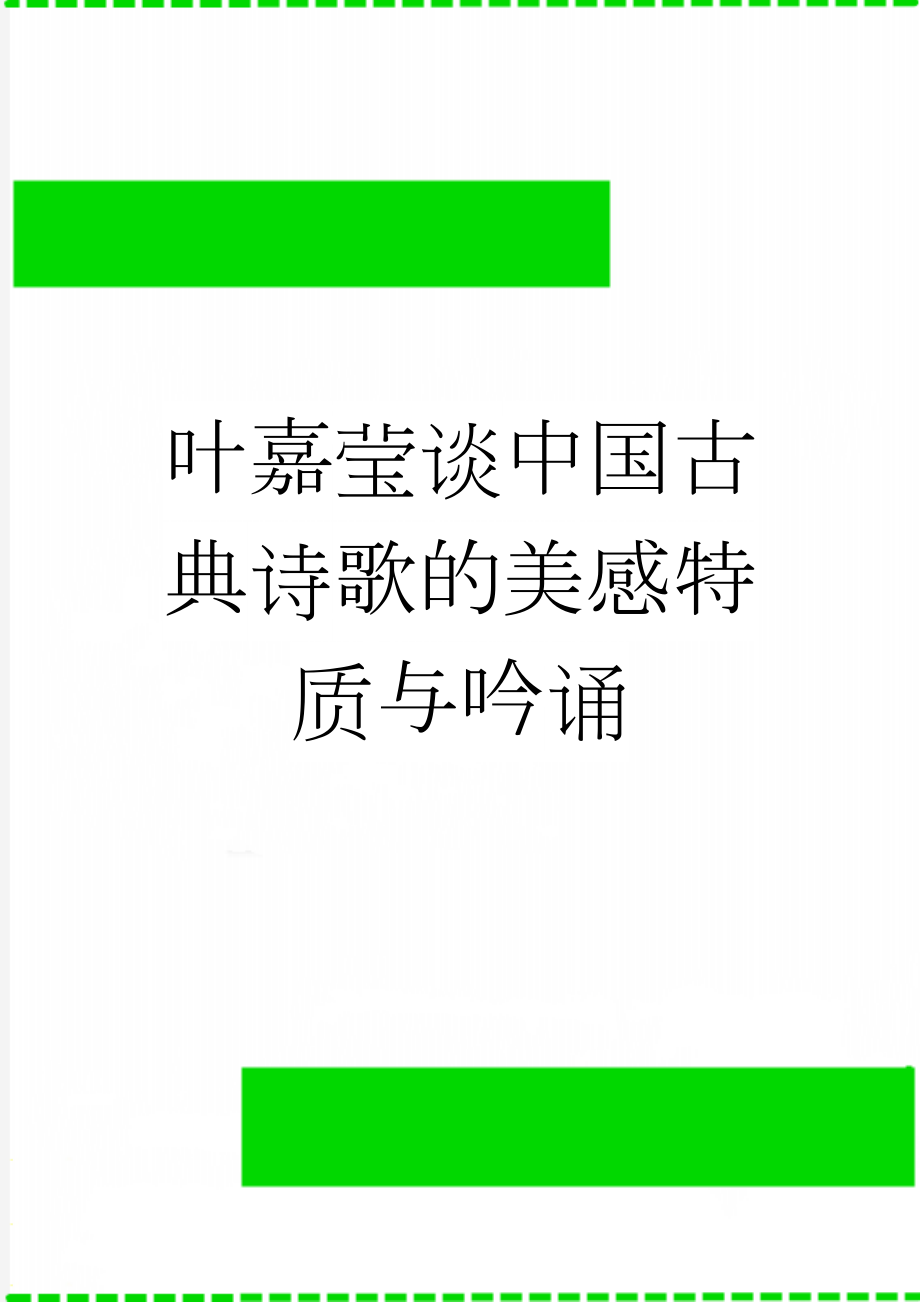 叶嘉莹谈中国古典诗歌的美感特质与吟诵(7页).doc_第1页