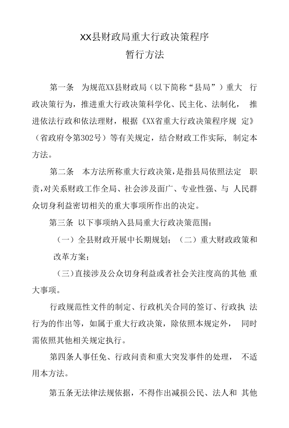 XX县财政局重大行政决策程序暂行办法.docx_第1页