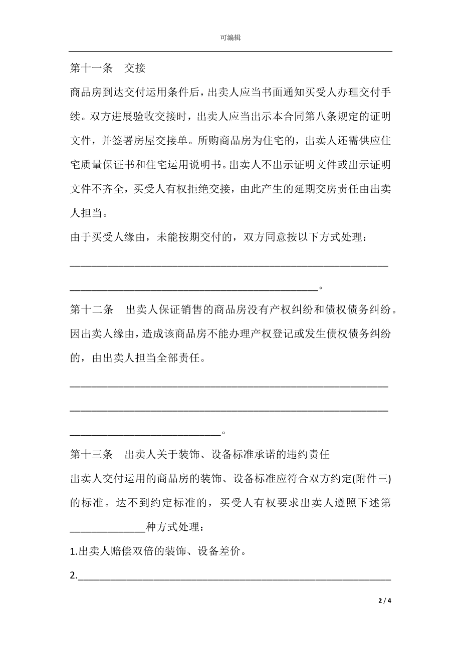 商品房购买合同简洁范文(3).docx_第2页