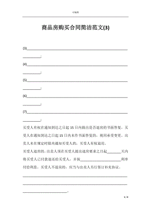 商品房购买合同简洁范文(3).docx