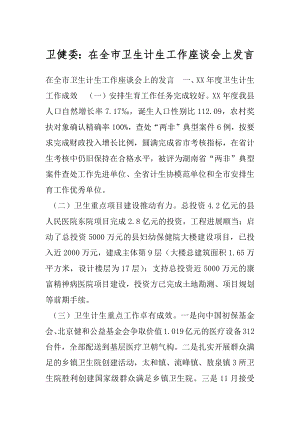 卫健委：在全市卫生计生工作座谈会上发言.docx