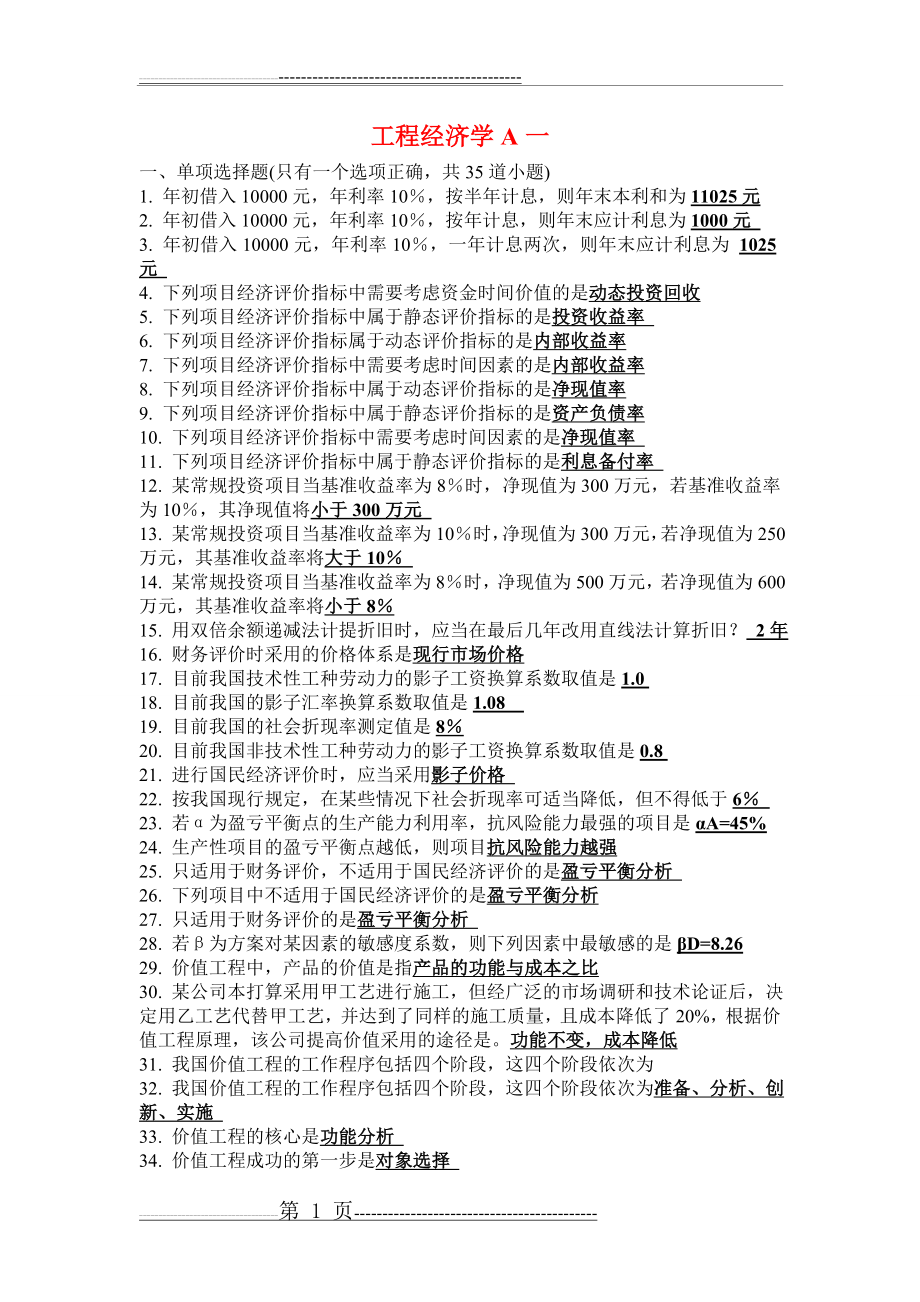 工程经济学A考试试题及答案(31页).doc_第1页