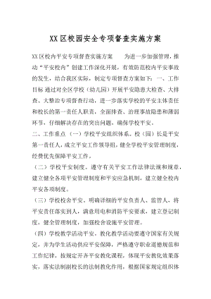 XX区校园安全专项督查实施方案.docx