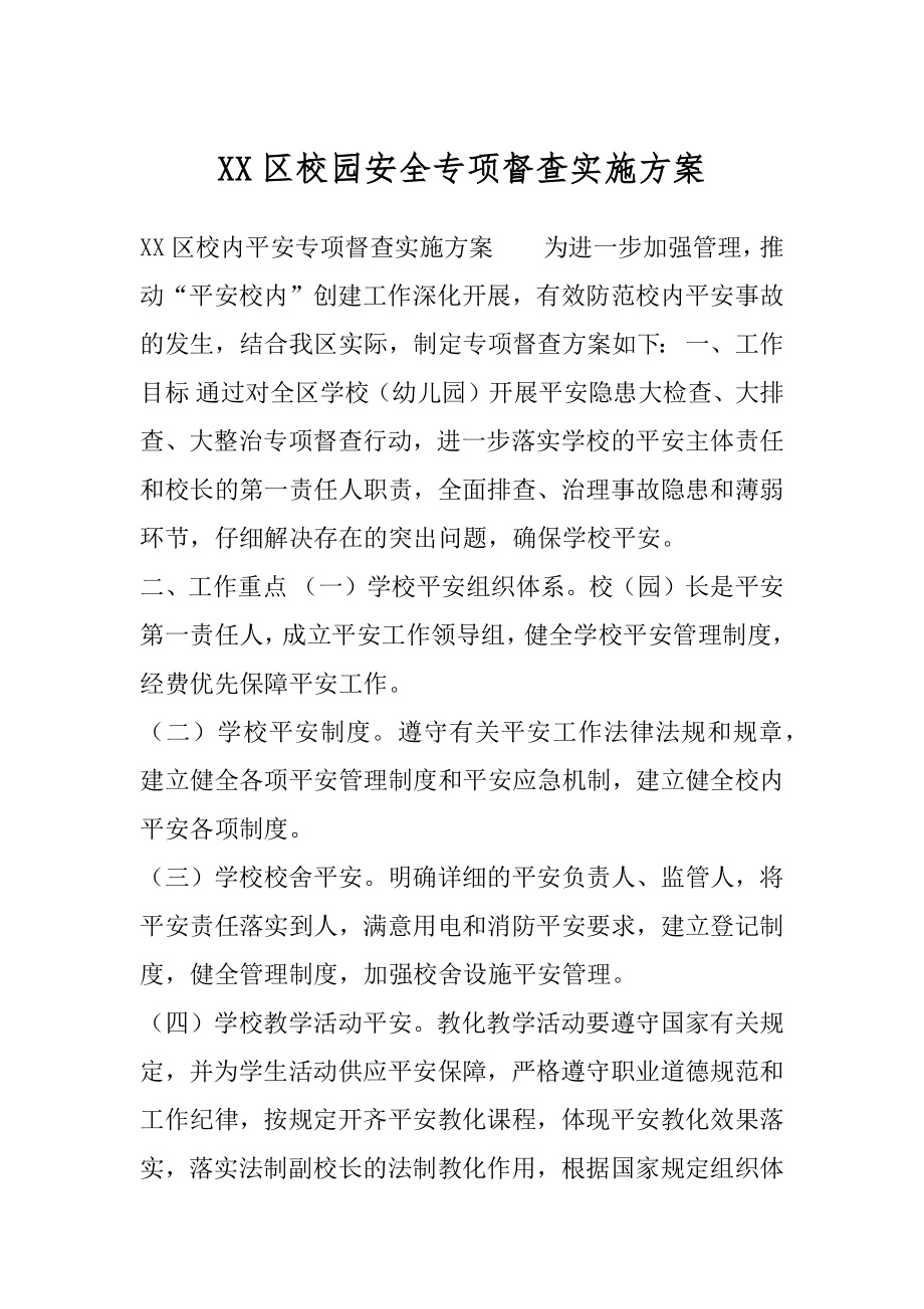 XX区校园安全专项督查实施方案.docx_第1页