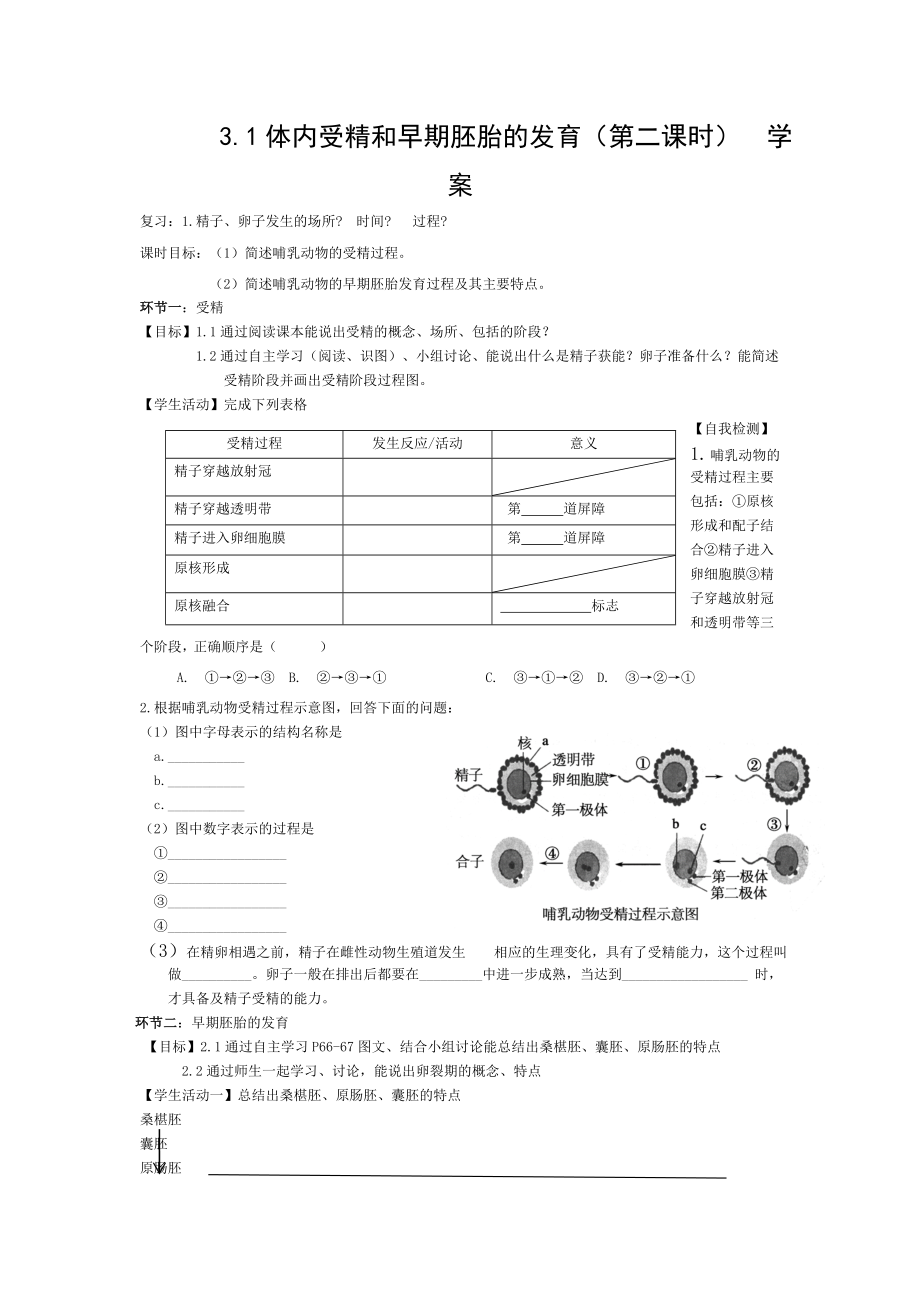 体内受精和早期胚胎发育学案.doc_第1页