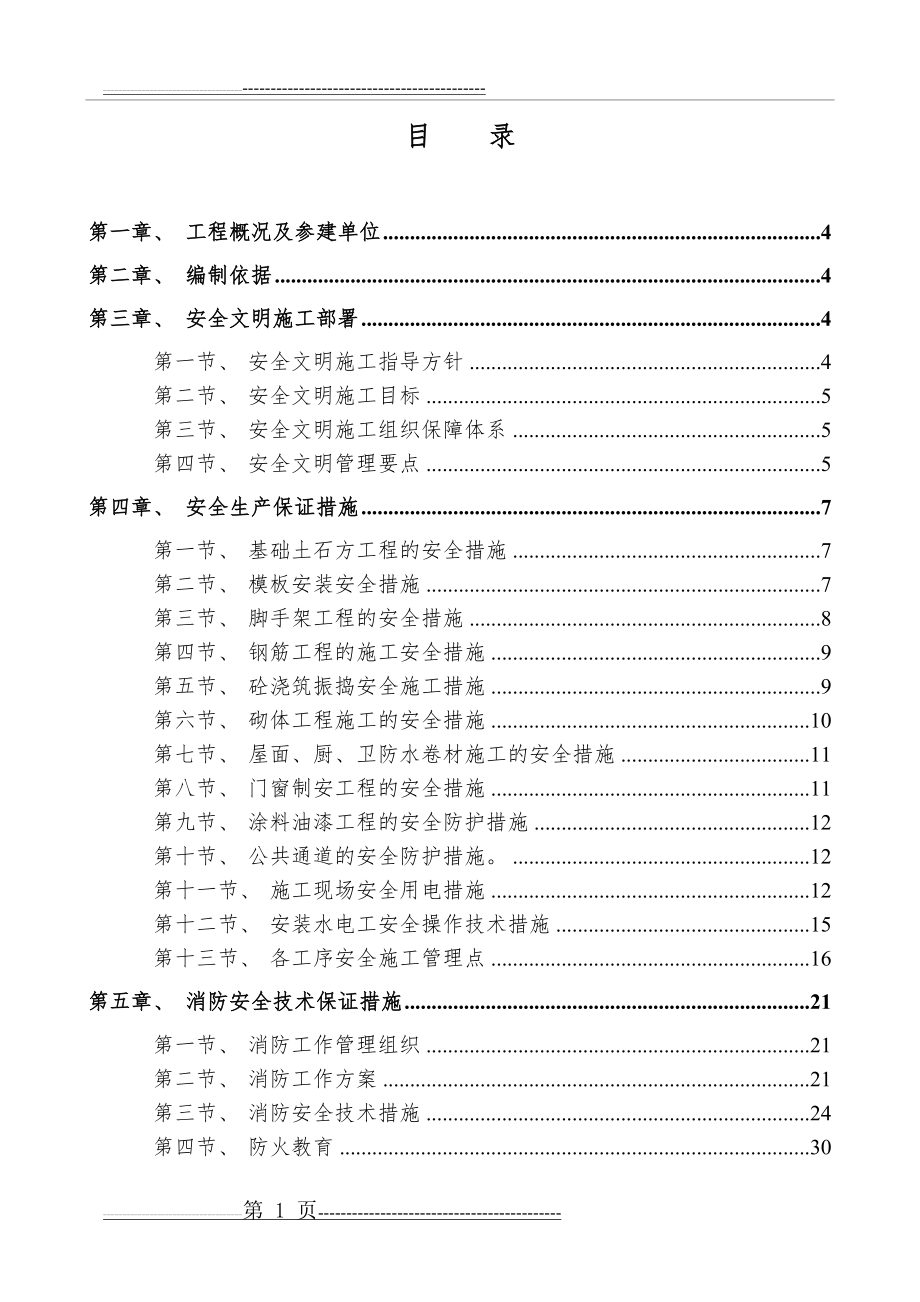 安全文明施工专项方案(62页).doc_第1页