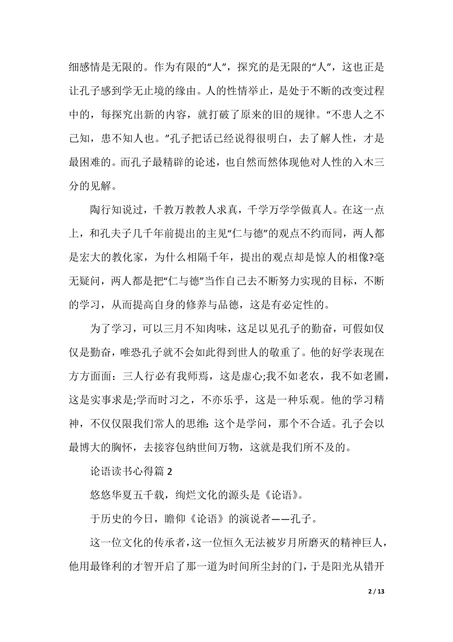 论语初中读书心得体会500字10篇.docx_第2页