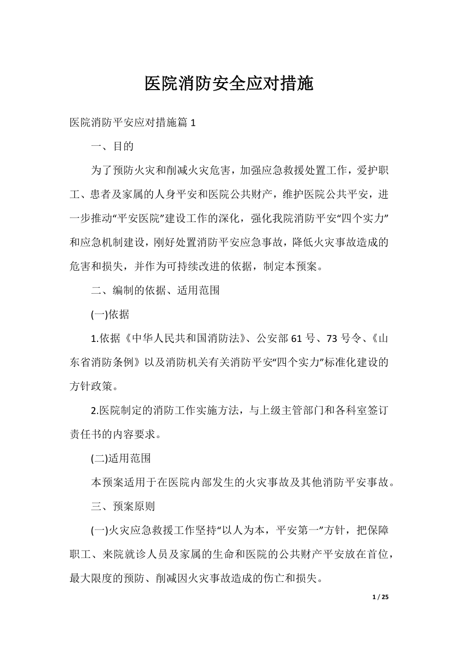 医院消防安全应对措施.docx_第1页