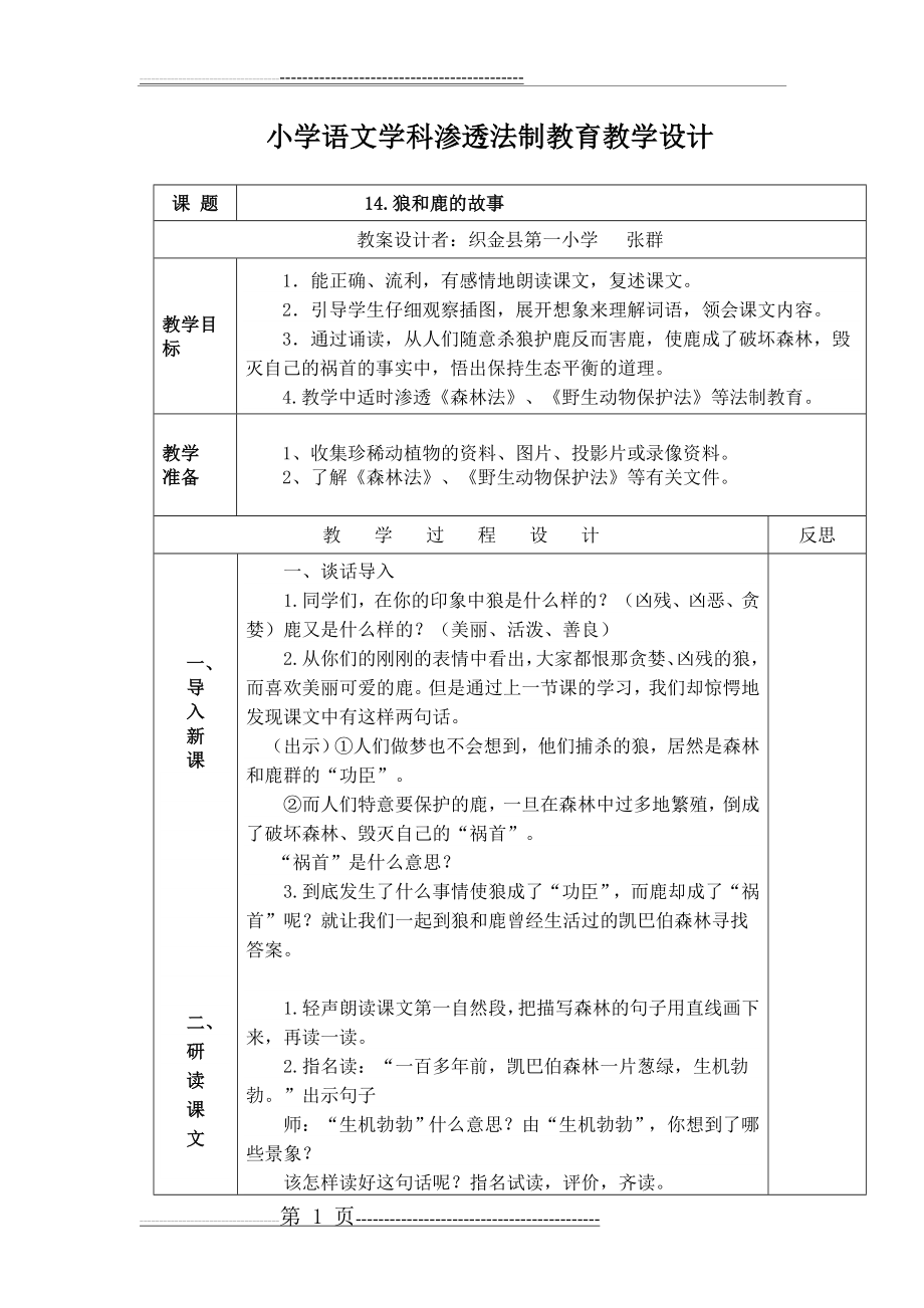 小学语文学科渗透法制教育教学设计(5页).doc_第1页