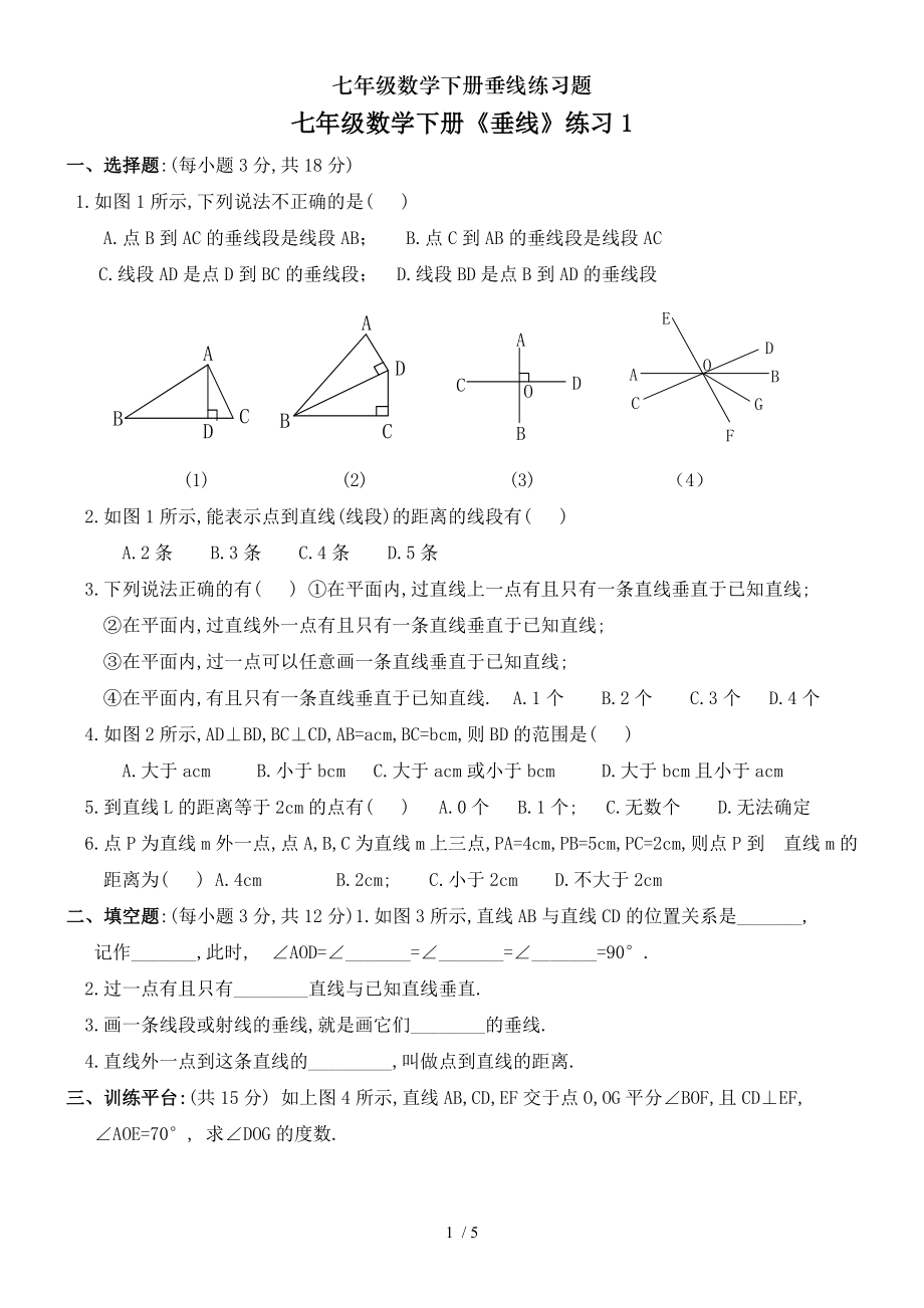 七年级数学下册垂线练习题.doc_第1页