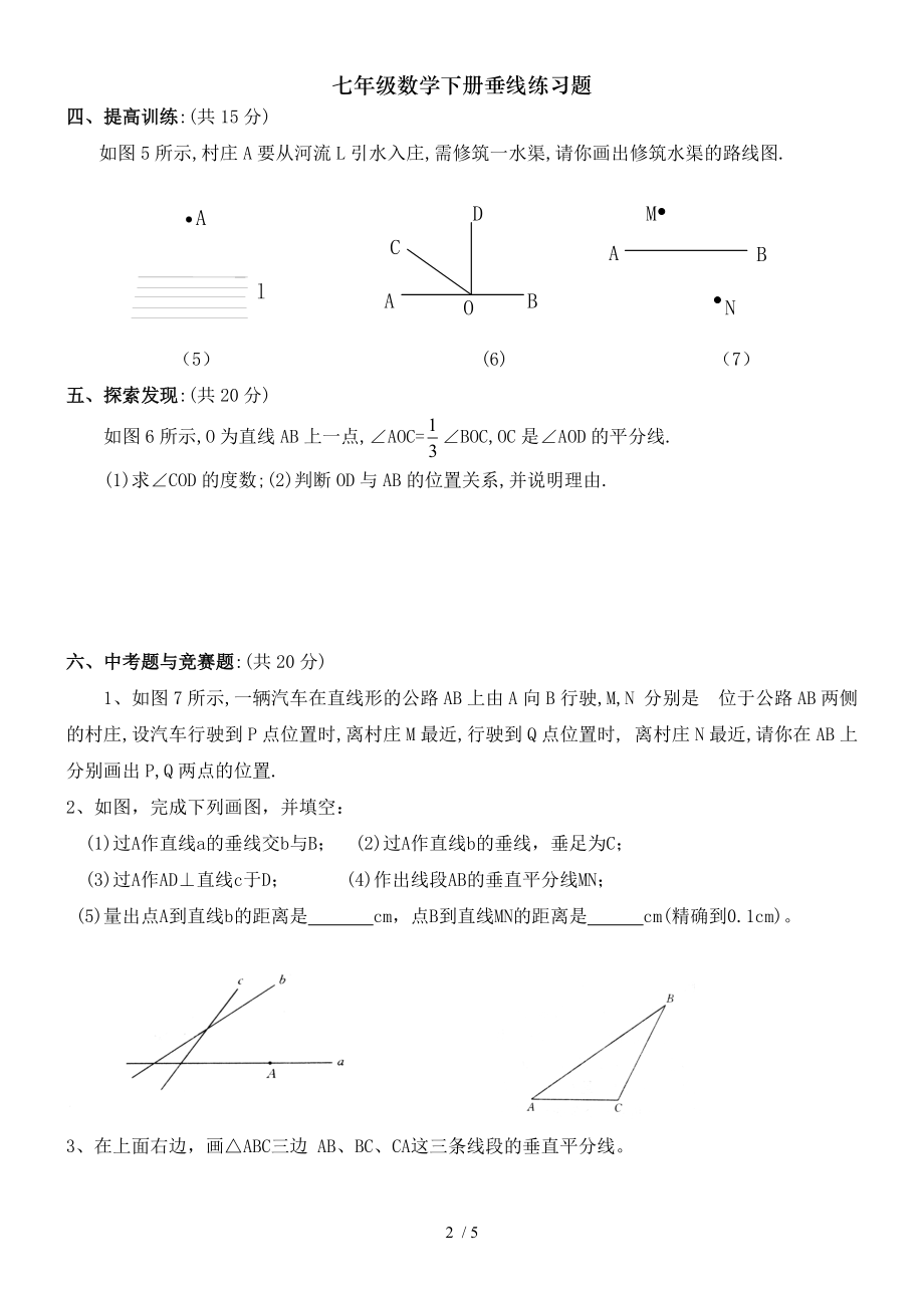 七年级数学下册垂线练习题.doc_第2页