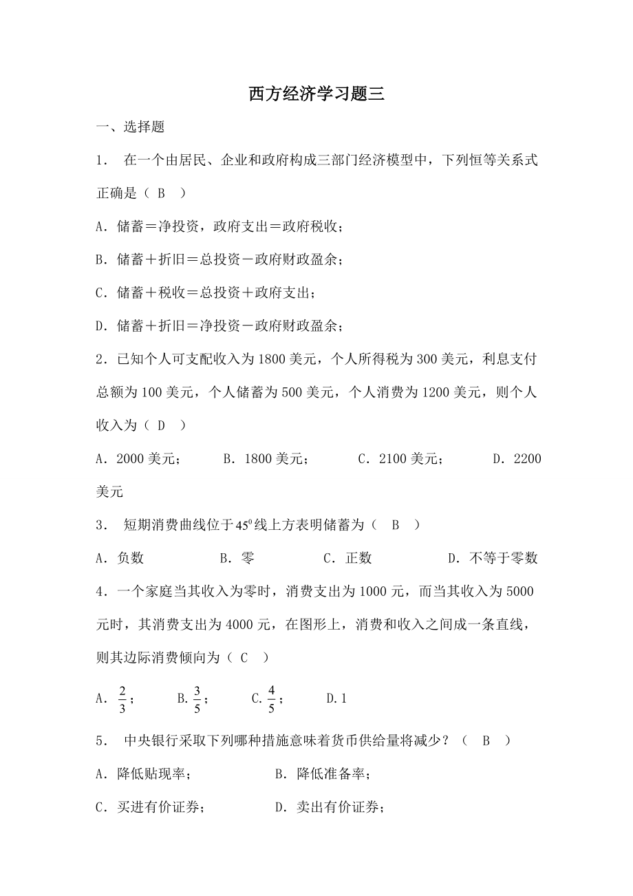 西方经济学习题三.doc_第1页