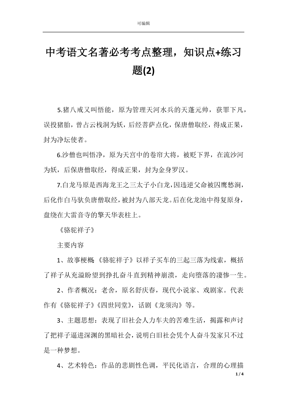 中考语文名著必考考点整理知识点+练习题(2).docx_第1页