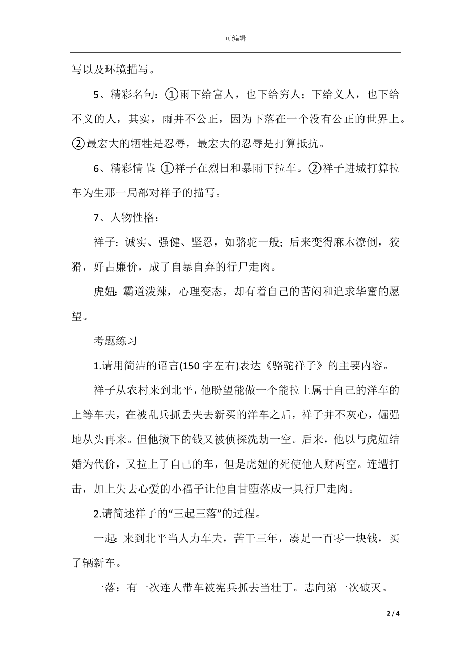 中考语文名著必考考点整理知识点+练习题(2).docx_第2页