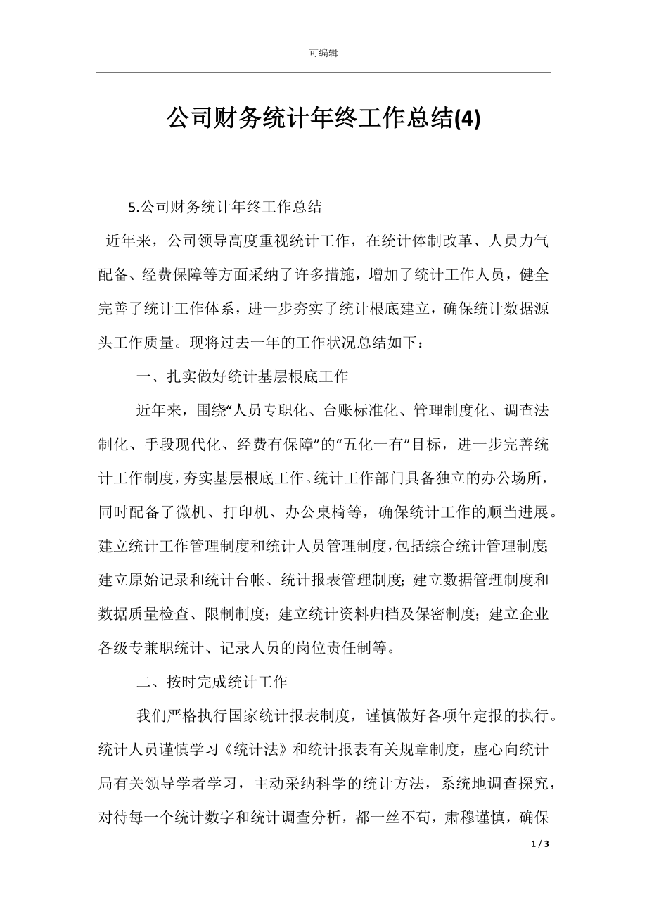 公司财务统计年终工作总结(4).docx_第1页