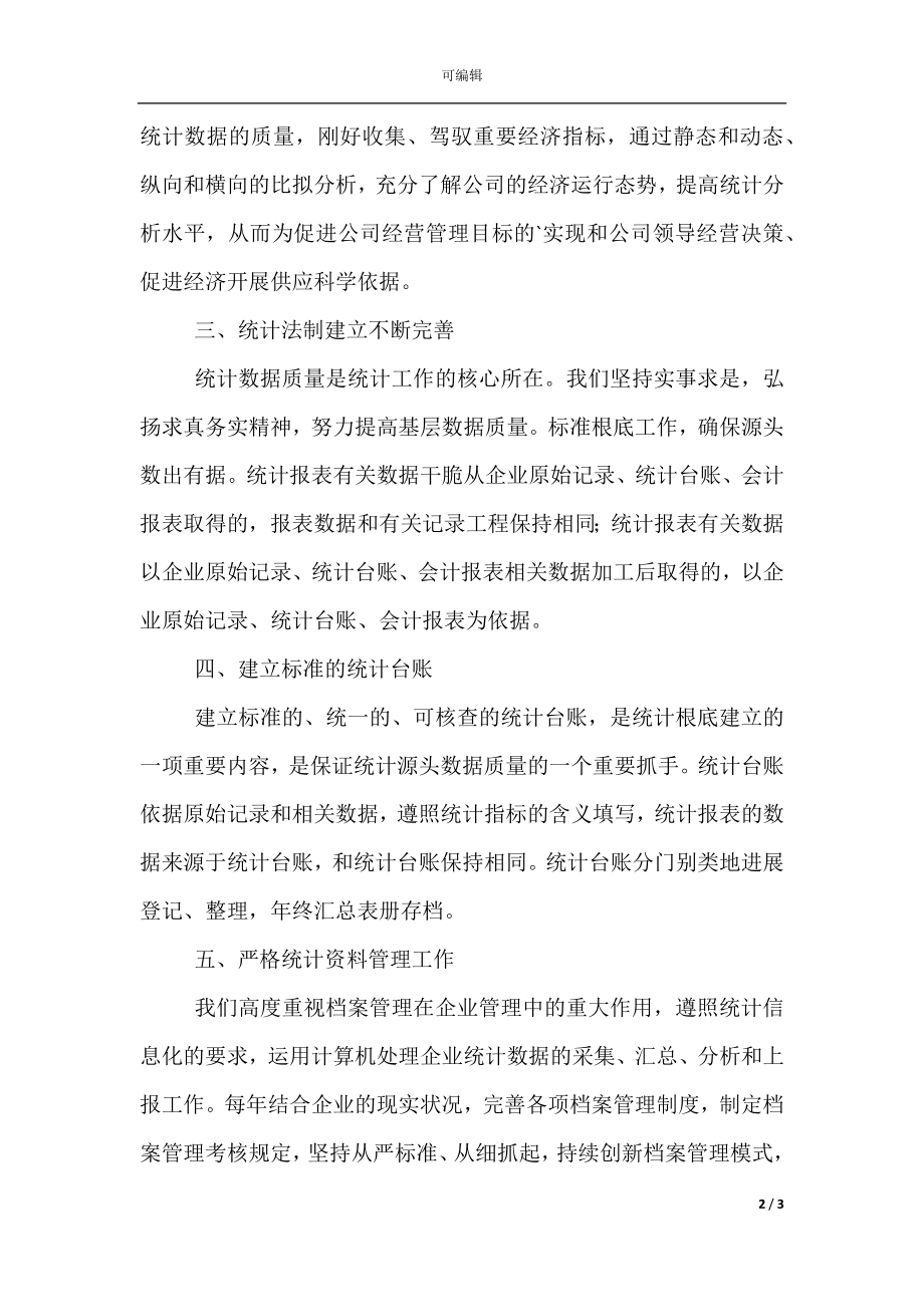 公司财务统计年终工作总结(4).docx_第2页