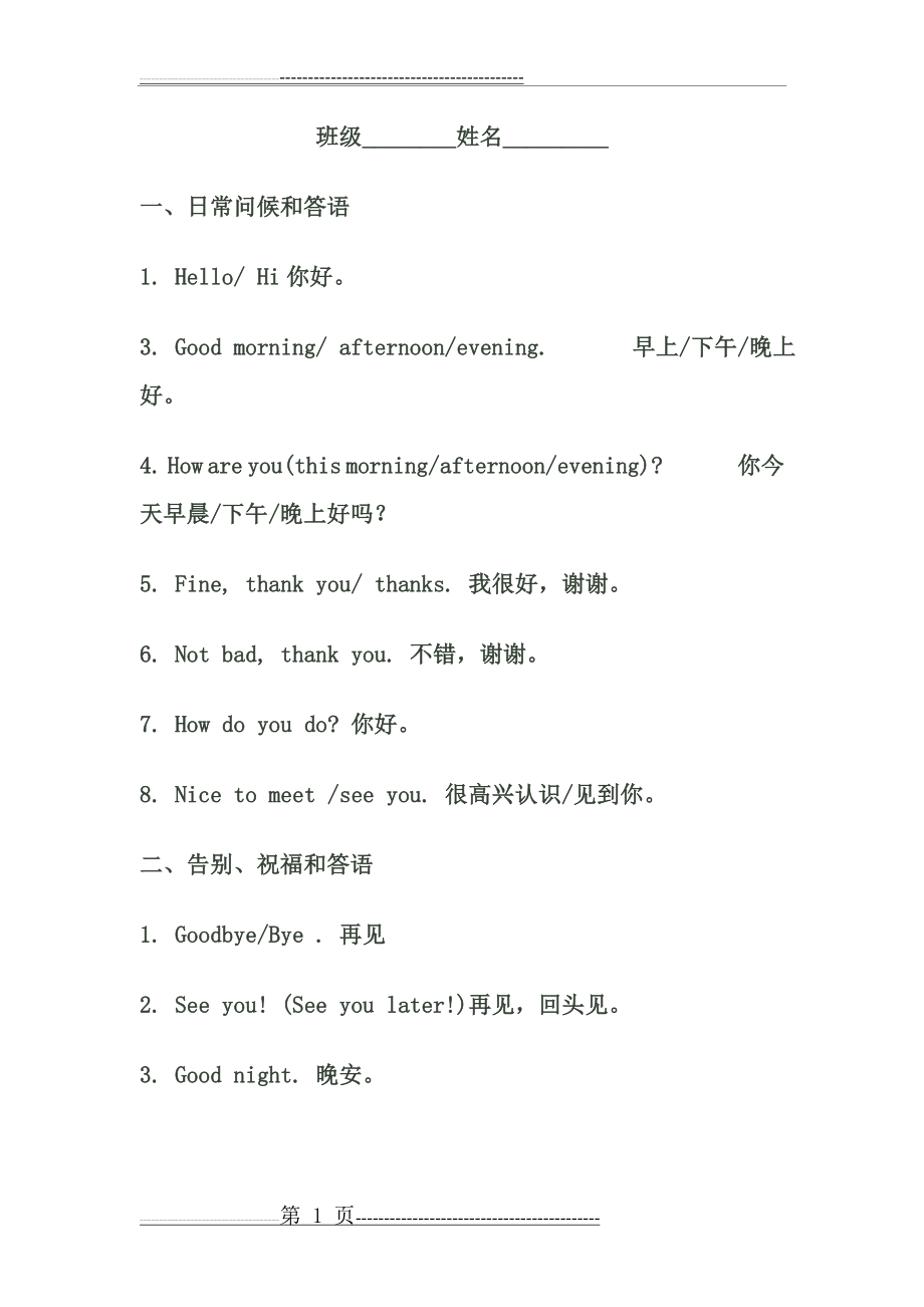 小学英语日常交际用语及情境对话练习题一(22页).doc_第1页