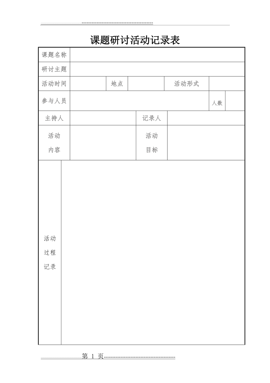 小组合作学习课题研讨活动记录表(5页).doc_第1页