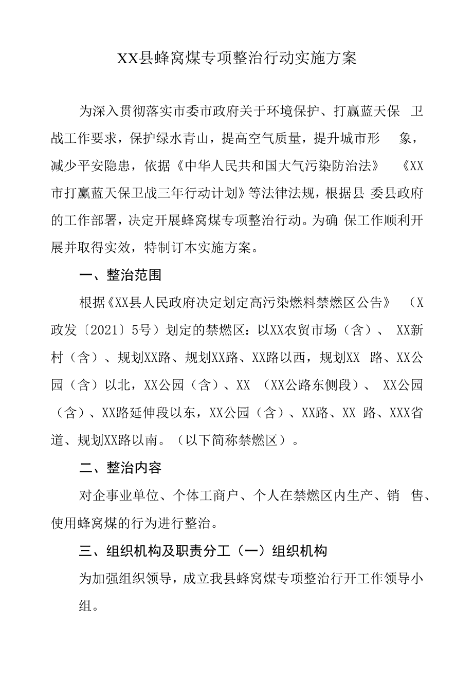 XX县蜂窝煤专项整治行动实施方案.docx_第1页