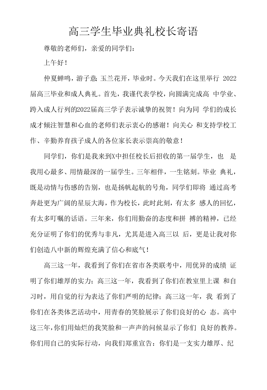 高三学生毕业典礼校长寄语.docx_第1页