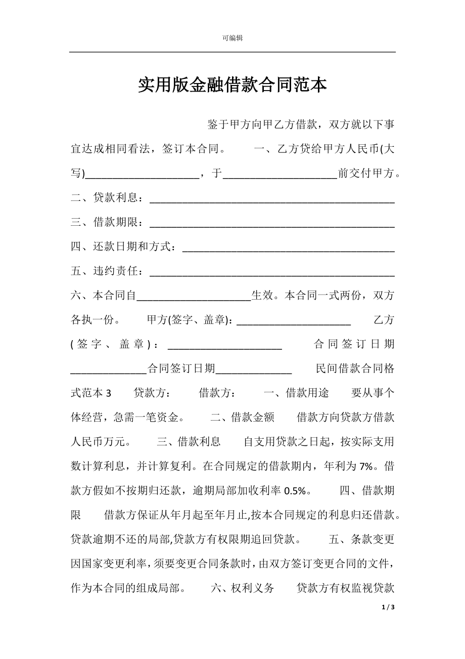 实用版金融借款合同范本.docx_第1页