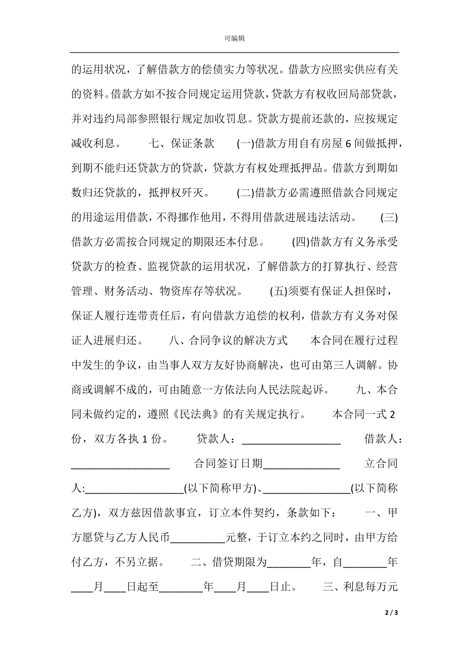 实用版金融借款合同范本.docx_第2页