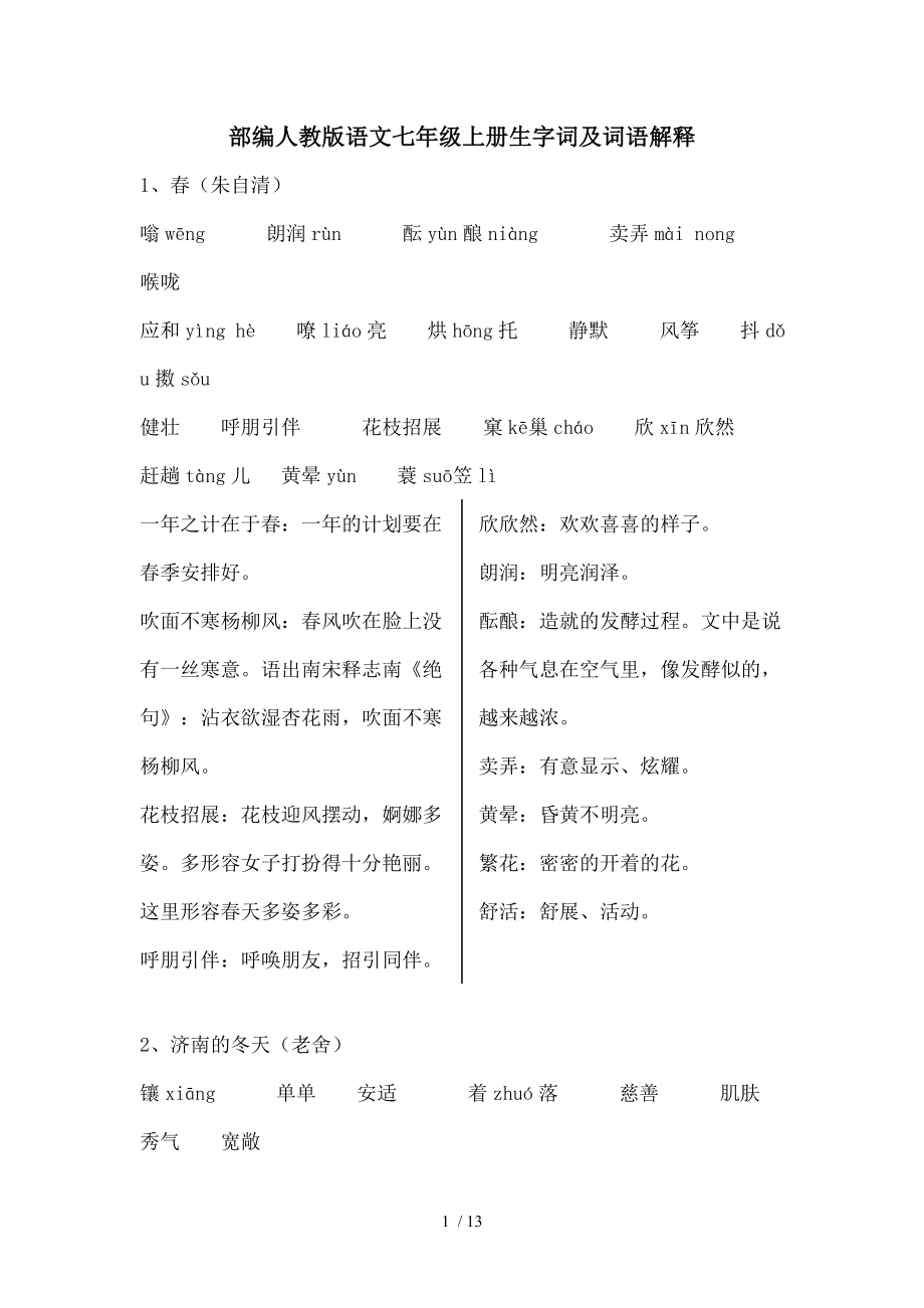 部编人教版语文七年级上册生字词.doc_第1页