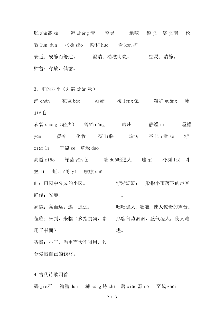 部编人教版语文七年级上册生字词.doc_第2页