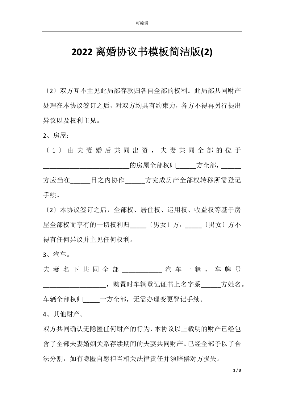 2022离婚协议书模板简洁版(2).docx_第1页