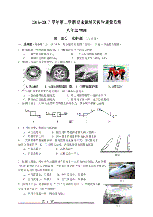 广东省广州市黄埔区2016-2017学年八年级下学期期末教学质量监测物理试题(8页).doc