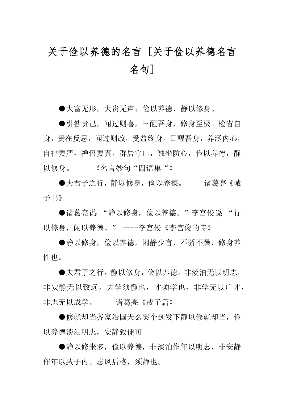 关于俭以养德的名言 [关于俭以养德名言名句] .docx_第1页