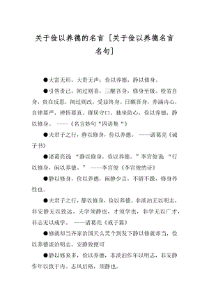 关于俭以养德的名言 [关于俭以养德名言名句] .docx