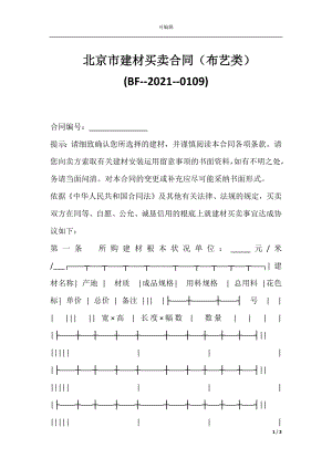 北京市建材买卖合同（布艺类）(BF--2021--0109).docx