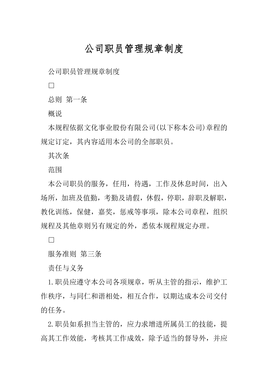 公司职员管理规章制度.docx_第1页