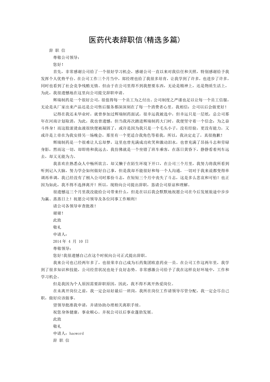 医药代表辞职信精选多篇.doc_第1页