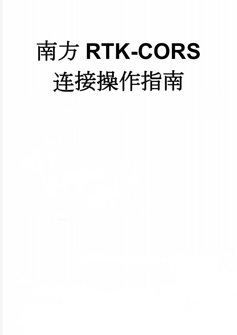 南方RTK-CORS连接操作指南(3页).doc_第1页