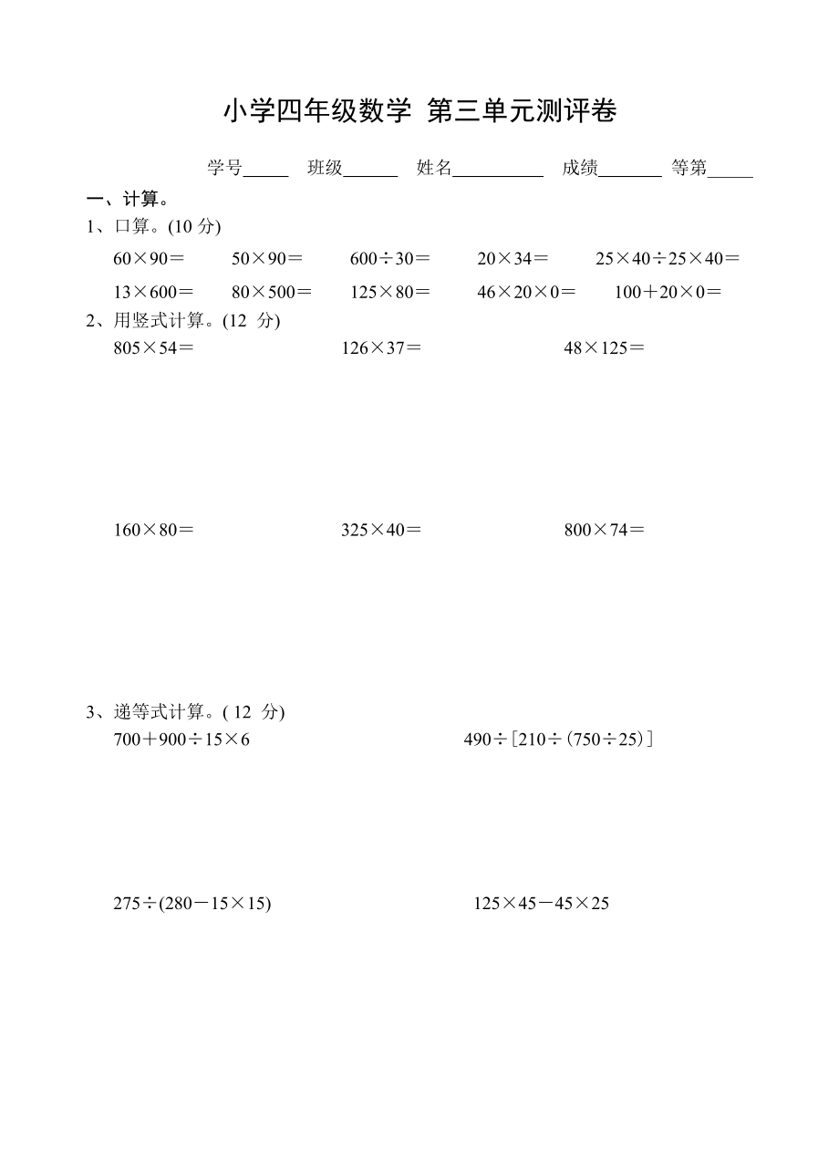 苏教版四年级数学下册试卷第三单元三位数乘两位数.doc_第1页