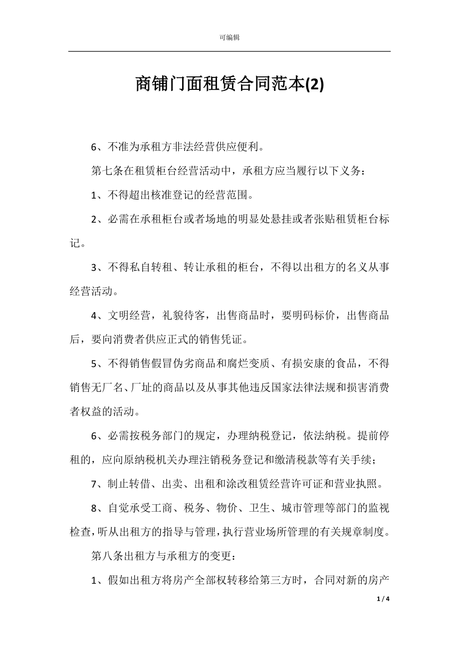 商铺门面租赁合同范本(2).docx_第1页