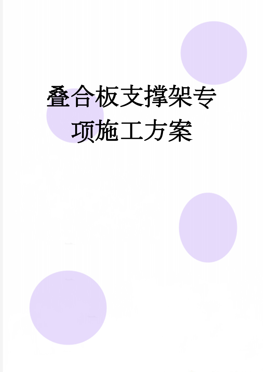 叠合板支撑架专项施工方案(26页).doc_第1页